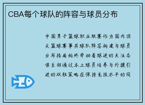 CBA每个球队的阵容与球员分布