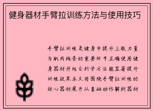 健身器材手臂拉训练方法与使用技巧