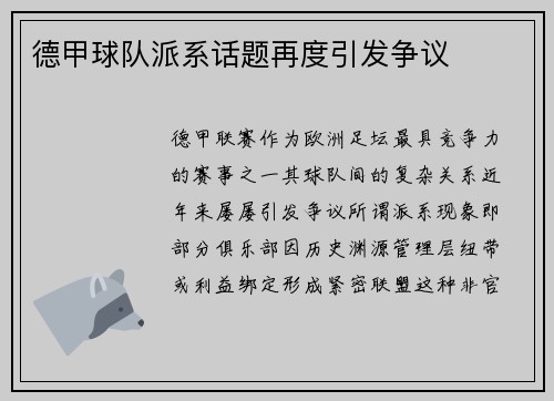 德甲球队派系话题再度引发争议