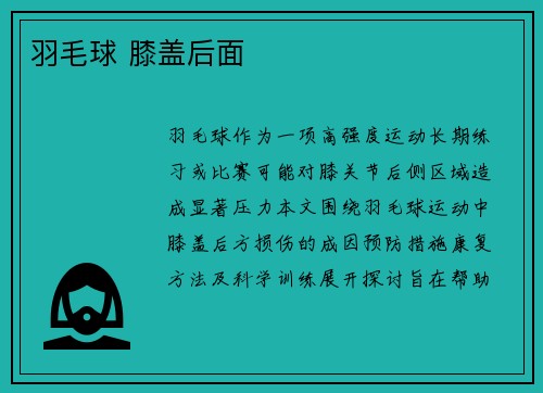 羽毛球 膝盖后面