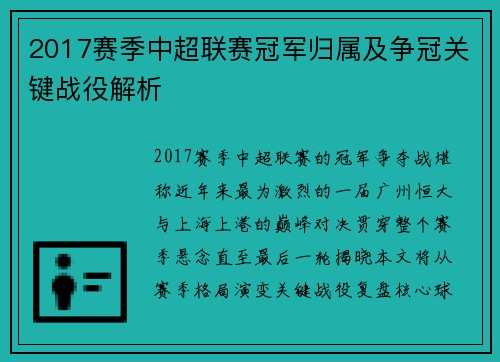 2017赛季中超联赛冠军归属及争冠关键战役解析