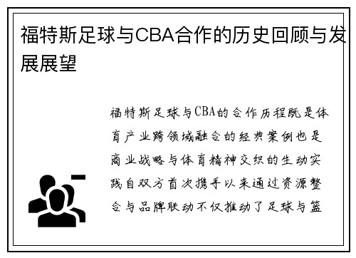 福特斯足球与CBA合作的历史回顾与发展展望