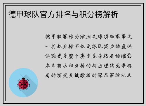 德甲球队官方排名与积分榜解析
