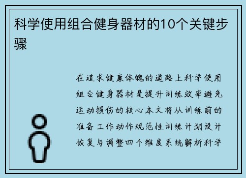 科学使用组合健身器材的10个关键步骤