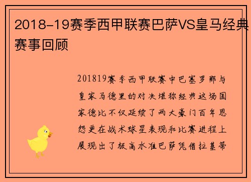 2018-19赛季西甲联赛巴萨VS皇马经典赛事回顾