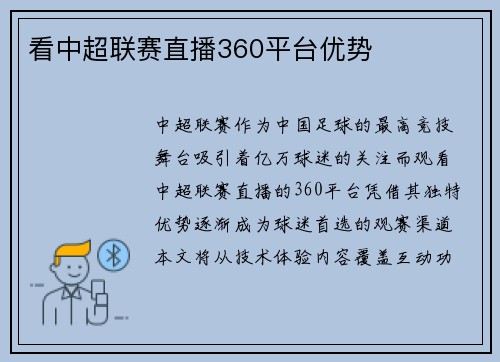 看中超联赛直播360平台优势