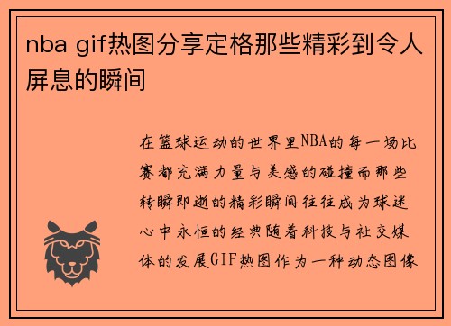 nba gif热图分享定格那些精彩到令人屏息的瞬间