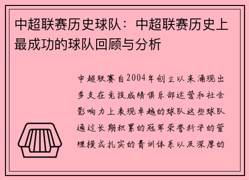 中超联赛历史球队：中超联赛历史上最成功的球队回顾与分析