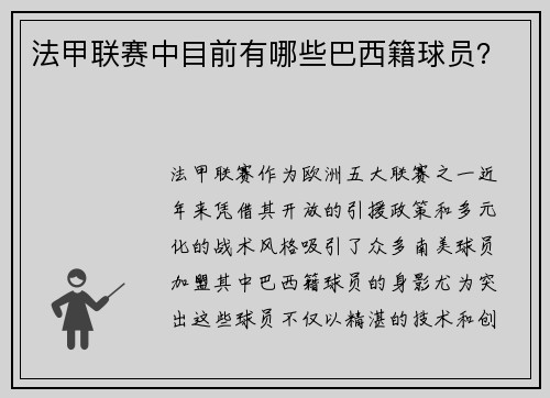 法甲联赛中目前有哪些巴西籍球员？