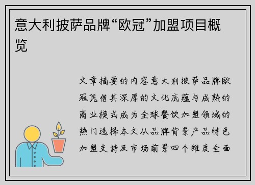 意大利披萨品牌“欧冠”加盟项目概览