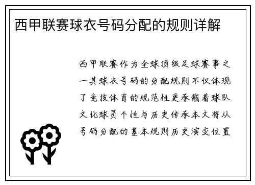 西甲联赛球衣号码分配的规则详解