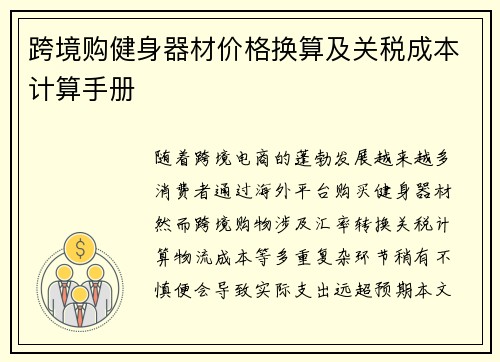 跨境购健身器材价格换算及关税成本计算手册