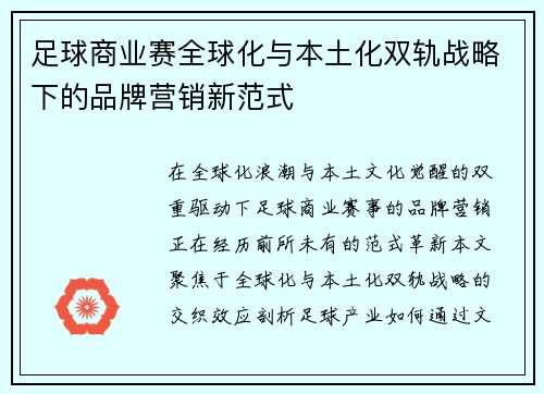 足球商业赛全球化与本土化双轨战略下的品牌营销新范式