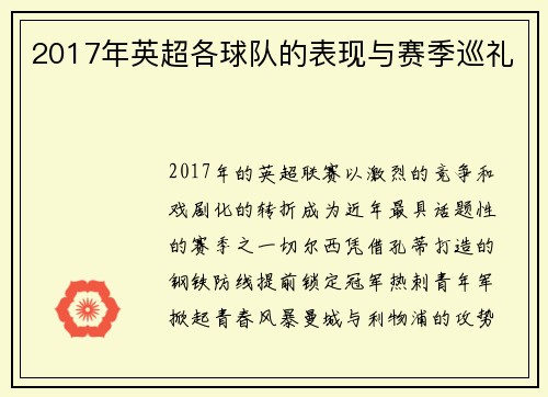 2017年英超各球队的表现与赛季巡礼