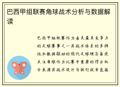 巴西甲组联赛角球战术分析与数据解读