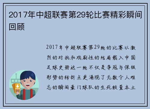 2017年中超联赛第29轮比赛精彩瞬间回顾