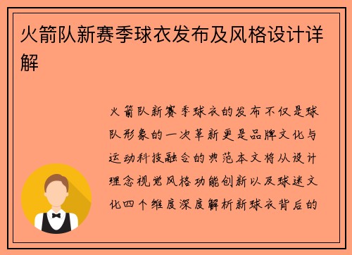 火箭队新赛季球衣发布及风格设计详解