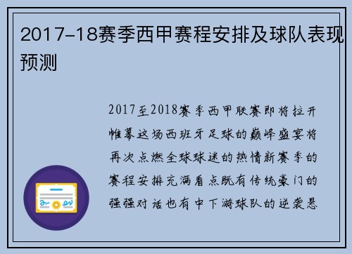 2017-18赛季西甲赛程安排及球队表现预测