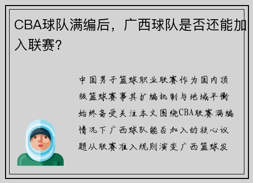 CBA球队满编后，广西球队是否还能加入联赛？