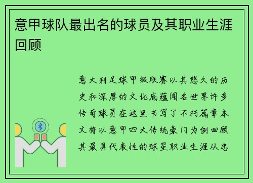意甲球队最出名的球员及其职业生涯回顾