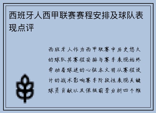 西班牙人西甲联赛赛程安排及球队表现点评