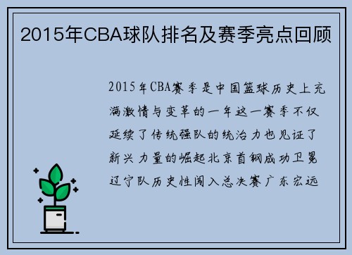 2015年CBA球队排名及赛季亮点回顾