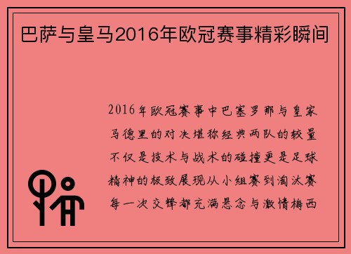 巴萨与皇马2016年欧冠赛事精彩瞬间