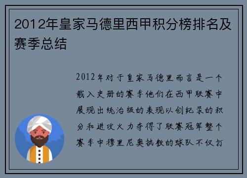 2012年皇家马德里西甲积分榜排名及赛季总结