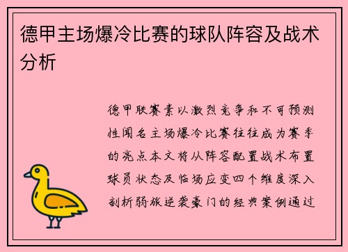 德甲主场爆冷比赛的球队阵容及战术分析