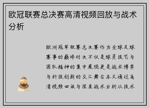 欧冠联赛总决赛高清视频回放与战术分析