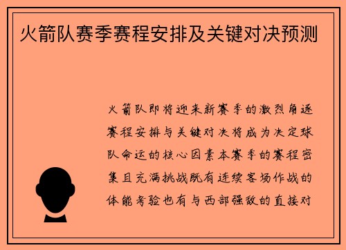 火箭队赛季赛程安排及关键对决预测