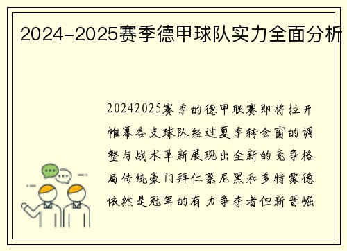 2024-2025赛季德甲球队实力全面分析