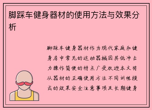 脚踩车健身器材的使用方法与效果分析