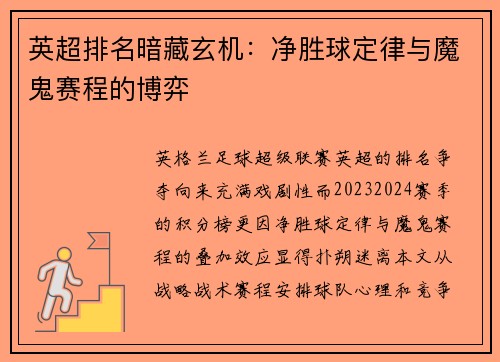 英超排名暗藏玄机：净胜球定律与魔鬼赛程的博弈