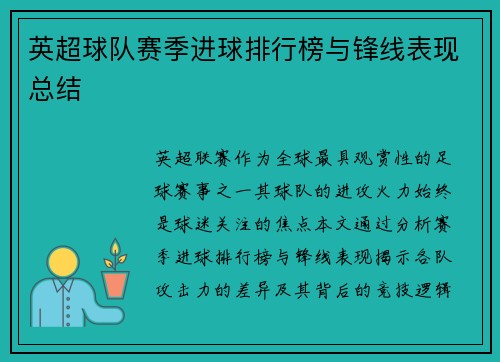 英超球队赛季进球排行榜与锋线表现总结