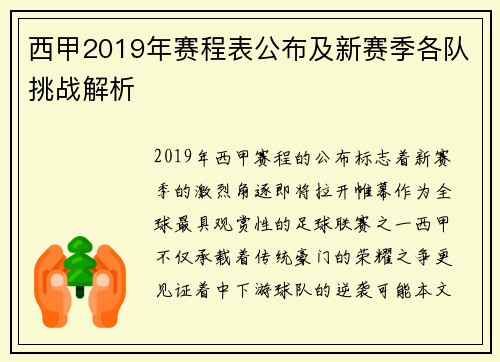 西甲2019年赛程表公布及新赛季各队挑战解析
