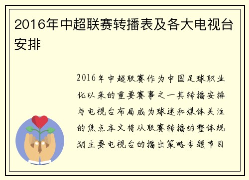 2016年中超联赛转播表及各大电视台安排
