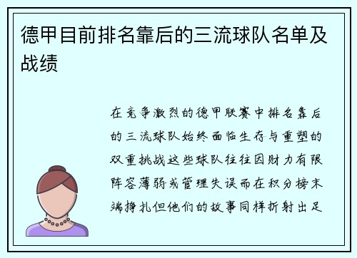 德甲目前排名靠后的三流球队名单及战绩
