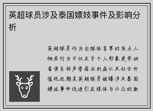 英超球员涉及泰国嫖妓事件及影响分析
