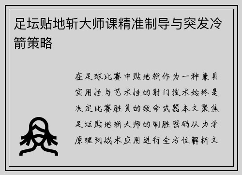 足坛贴地斩大师课精准制导与突发冷箭策略