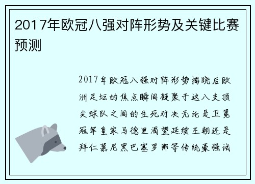 2017年欧冠八强对阵形势及关键比赛预测