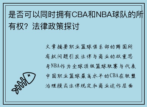 是否可以同时拥有CBA和NBA球队的所有权？法律政策探讨