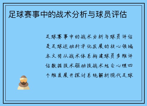 足球赛事中的战术分析与球员评估