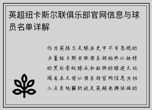 英超纽卡斯尔联俱乐部官网信息与球员名单详解