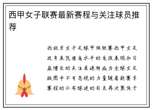西甲女子联赛最新赛程与关注球员推荐
