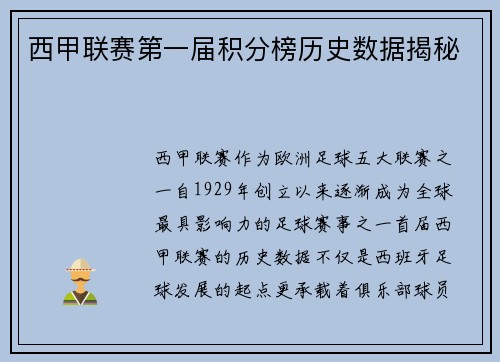 西甲联赛第一届积分榜历史数据揭秘