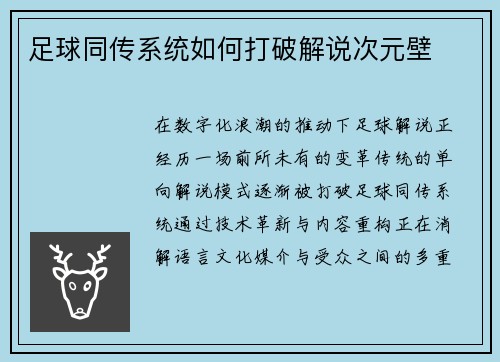 足球同传系统如何打破解说次元壁