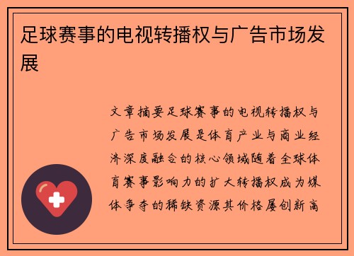 足球赛事的电视转播权与广告市场发展