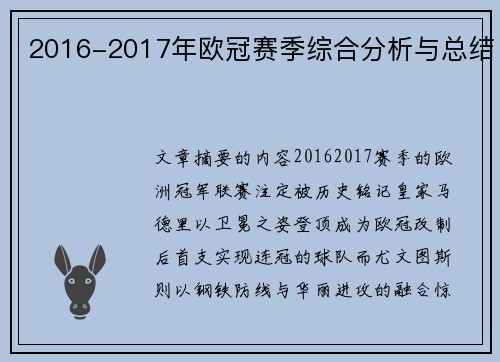 2016-2017年欧冠赛季综合分析与总结