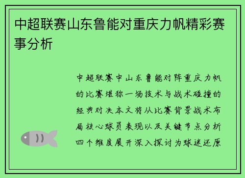 中超联赛山东鲁能对重庆力帆精彩赛事分析